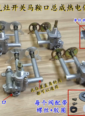 燃气灶配件马鞍口总成热电偶阀
