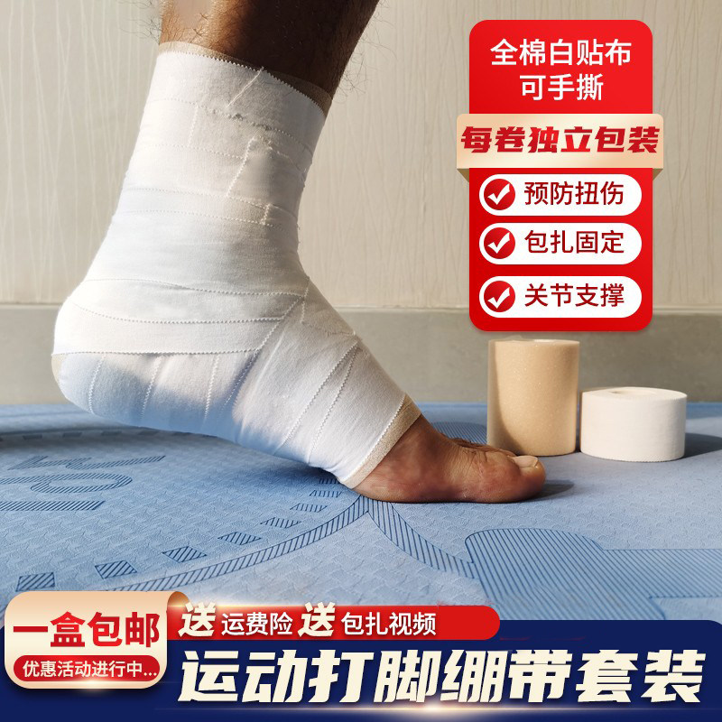 全棉打脚绷带运动白贴布篮球胶带足球脚踝髌骨关节支撑绑带皮肤膜