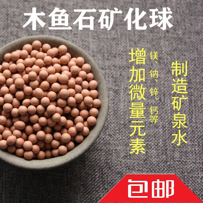 木鱼石球净水机填充滤料微量元素矿化陶瓷球自制矿泉水家用净水机