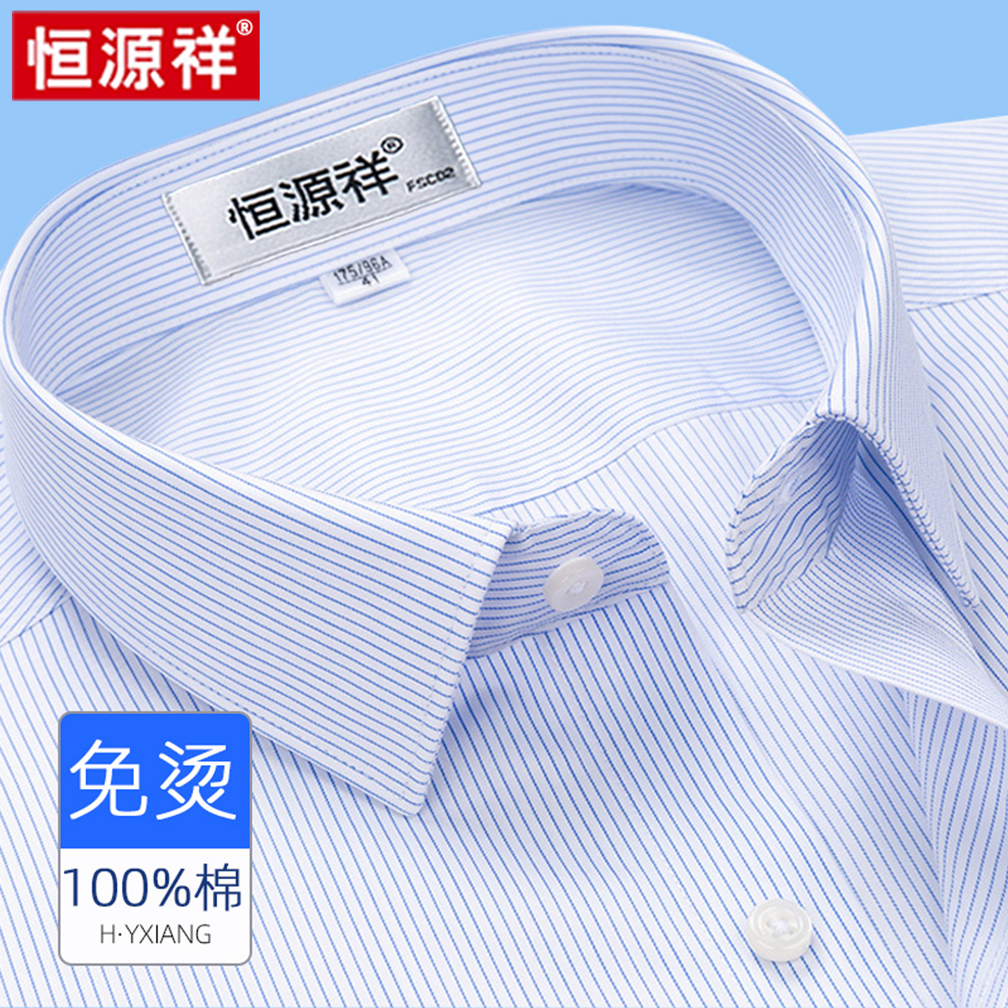 【免烫易打理衬衫】恒源祥衬衫