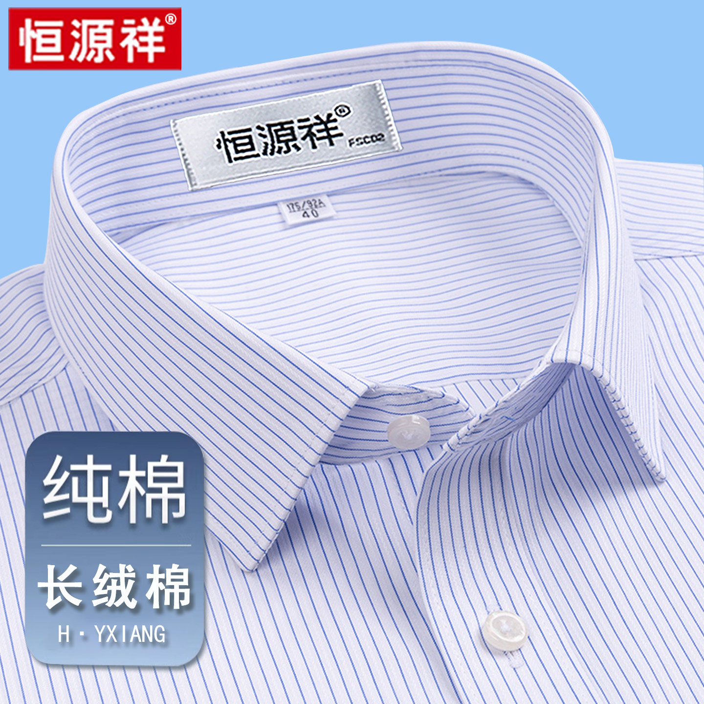 【免烫易打理衬衫】恒源祥衬衫