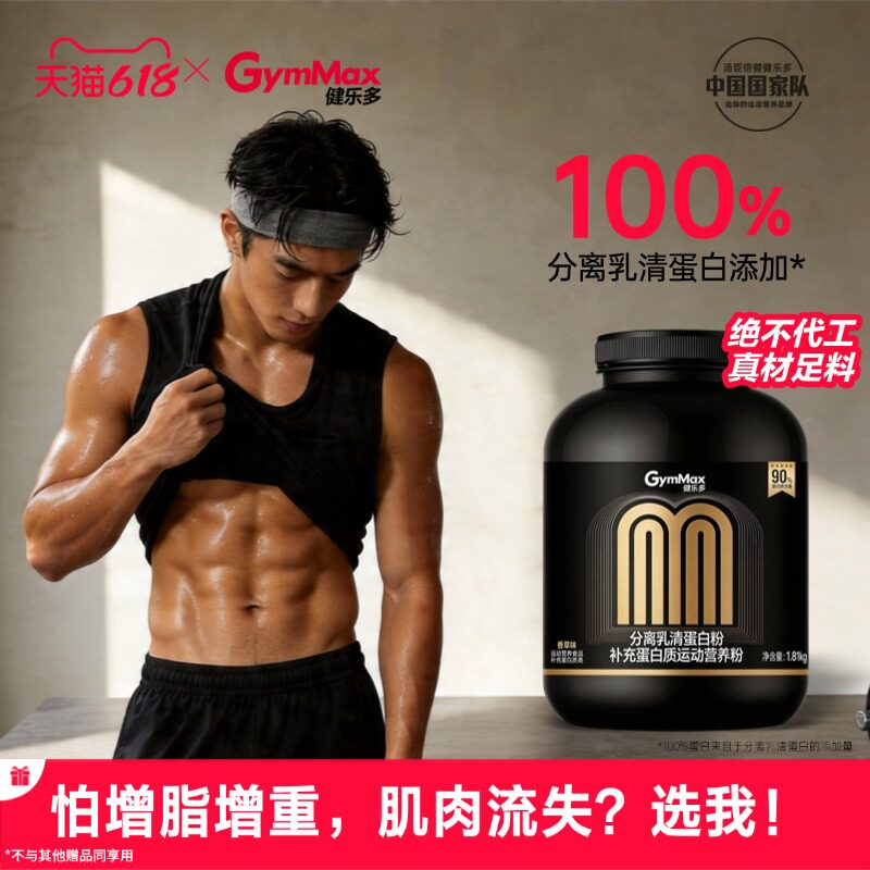 【认准官旗!断货王!成分党都懂!】健乐多分离增肌粉乳清高蛋白粉