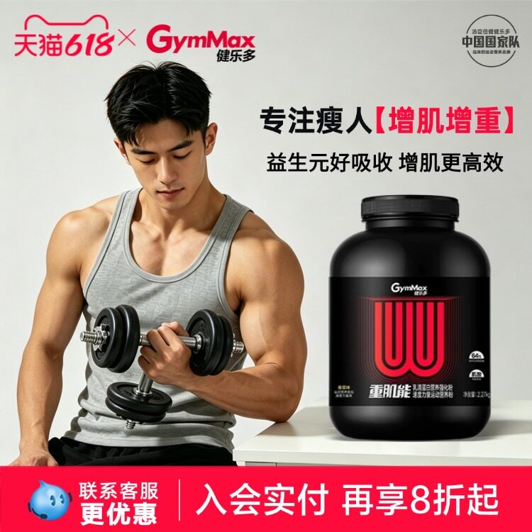 【15磅重肌能 瘦人选我】健乐多增重增肌粉健身乳清蛋白质高蛋白