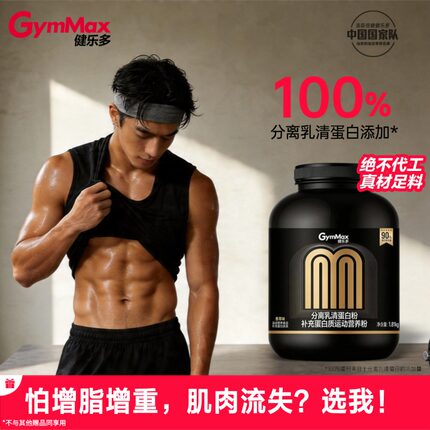 【认准官旗!断货王!成分党都懂!】健乐多分离增肌粉乳清高蛋白粉