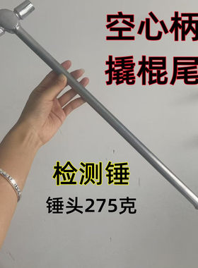 空心钢柄铁路检测锤撬棍柄铁道列检车锤检点锤检查锤列车安全锤