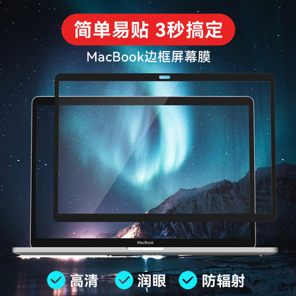 适用于苹果MacBook笔记本边框屏幕膜Air13寸高清润眼pro13.3电脑M2贴膜16易贴保护膜14防刮花15.4防眩光