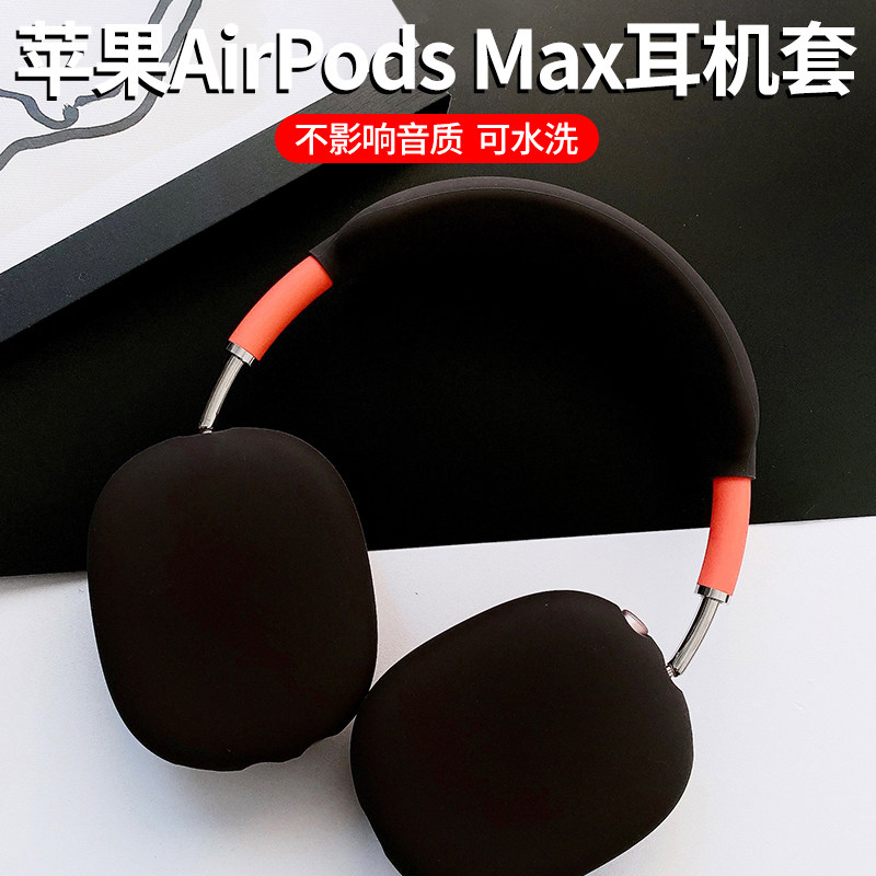 适用Apple苹果airpods max耳机套头戴式全包亲肤质感软耳罩硅胶套