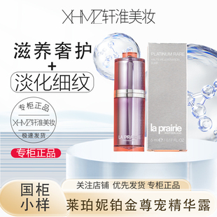 国柜小样 莱珀妮臻爱铂金尊宠精华露5ml滋养奢护淡化细纹