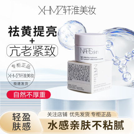 国柜小样 Nars 无油大白霜流光美肌妆前打底水凝面霜14ml小样