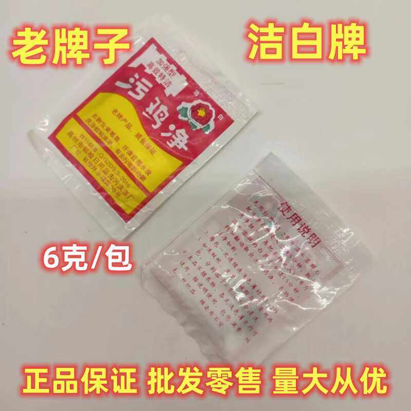 洁白牌污鸡净衣服去黄霉斑污渍图片