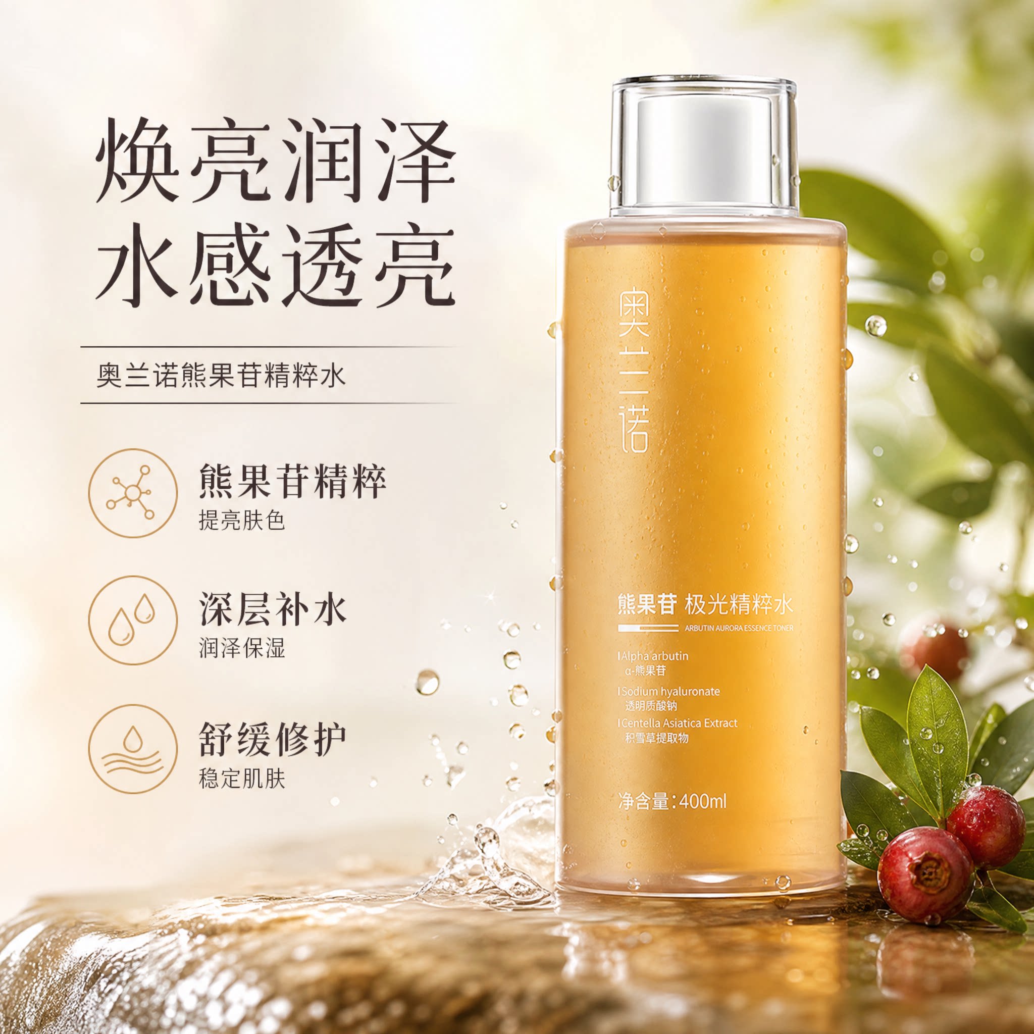 奥兰诺熊果苷发光精粹水化妆水精华爽肤水女去黄提亮保湿补水护肤
