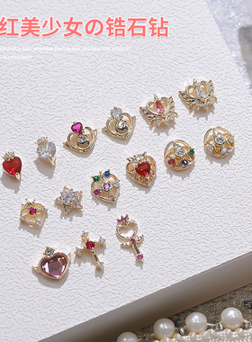 新款网红日式美甲锆石饰品美少女战士爱心钻水冰月指甲钻饰B343