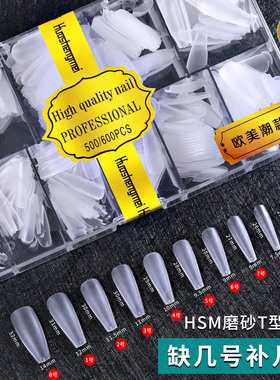 磨砂T型单号美甲甲片超薄无痕免打磨梯形0-9号补充指甲片美甲店用