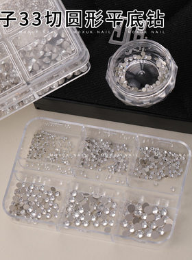 K9高品33切平底小圆钻美甲钻饰品