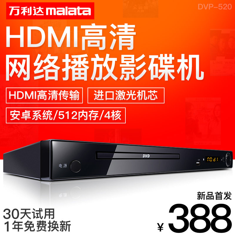 Malata/萬利達 DVP-520家用網絡電視機頂盒高清dvd影碟機播放機在類目 影音電器, 影碟機/DVD/藍光/VCD/高清中 - 來自Buy2taobao.com提供專業的淘寶代購服務