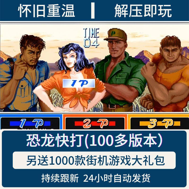 恐龙快打魔改无双原版黄帽子手机PC电脑版经典街机游戏集合模拟器