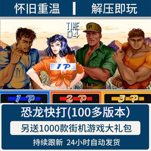 恐龙快打魔改无双原版黄帽子手机PC电脑版经典街机游戏集合模拟器