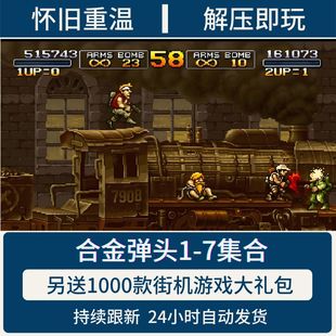 合金弹头合集1/2/3/4/5/6/7PC电脑版手机版经典街机游戏模拟器