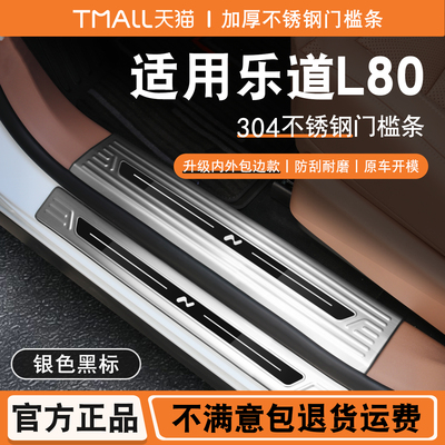 适用乐道L80门槛条迎宾踏板改装内饰专用后备箱护板防踩装饰配件