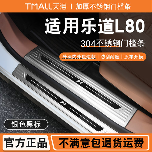 适用乐道L80门槛条迎宾踏板改装内饰专用后备箱护板防踩装饰配件