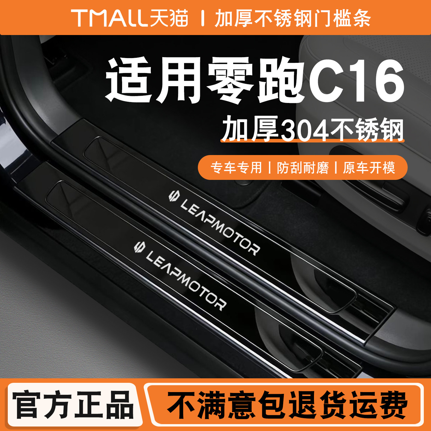 24-27款零跑C16不锈钢门槛条图片