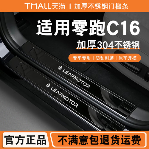24-27款零跑C16不锈钢门槛条