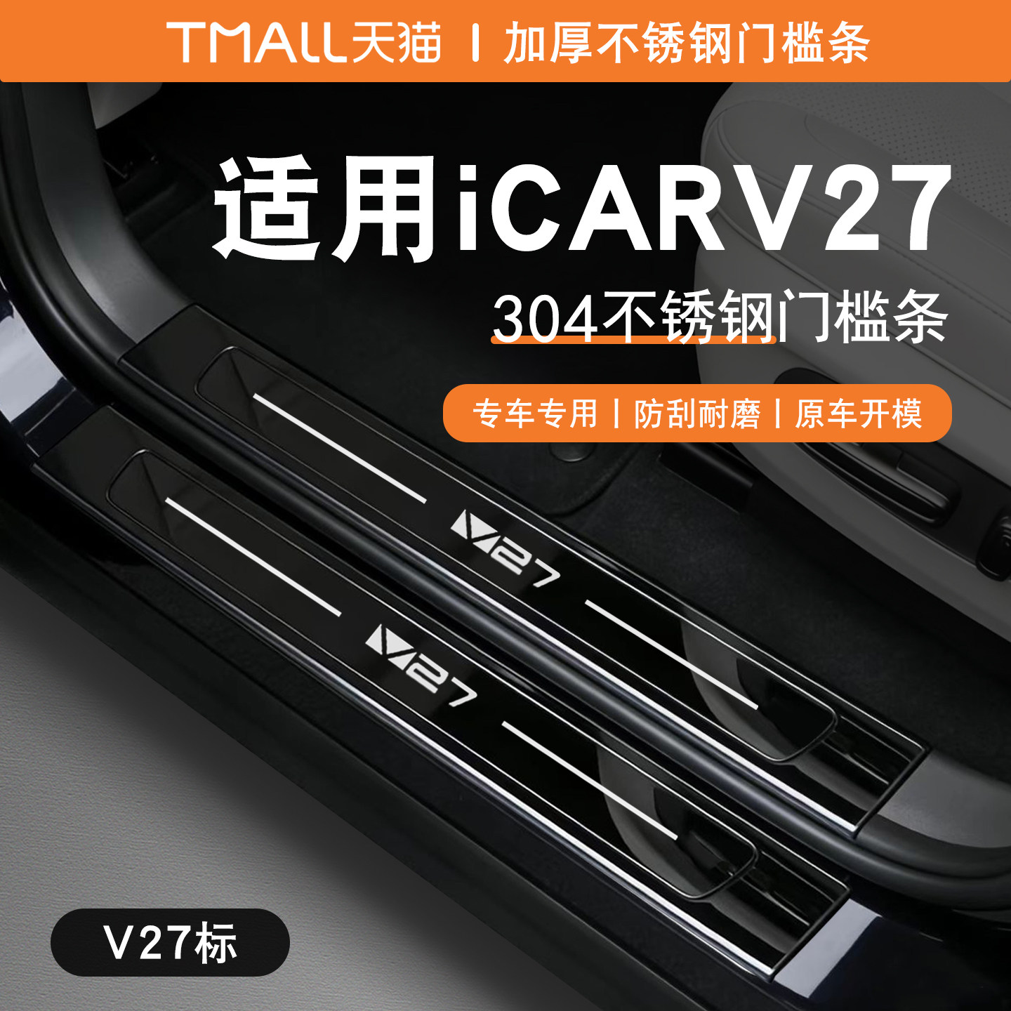 奇瑞 iCARV27门槛条后护板专用保护条不锈钢脚踏迎宾踏板改装V27