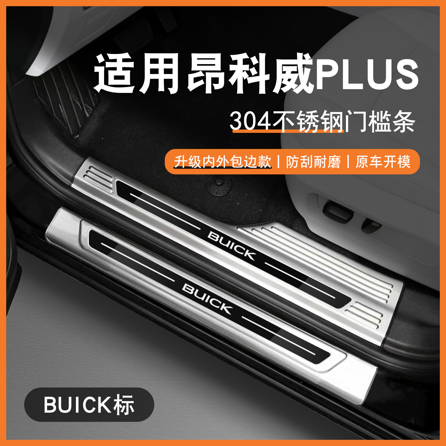 21-26款别克昂科威PLUS门槛条迎宾踏板后备箱护板改装不锈钢装饰