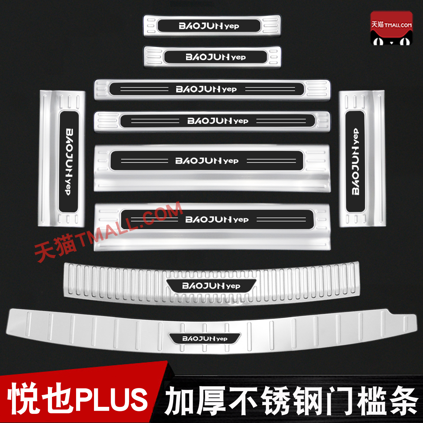宝骏悦也PLUS门槛条迎宾踏板不锈钢改装后备箱后护板装饰防踩保护