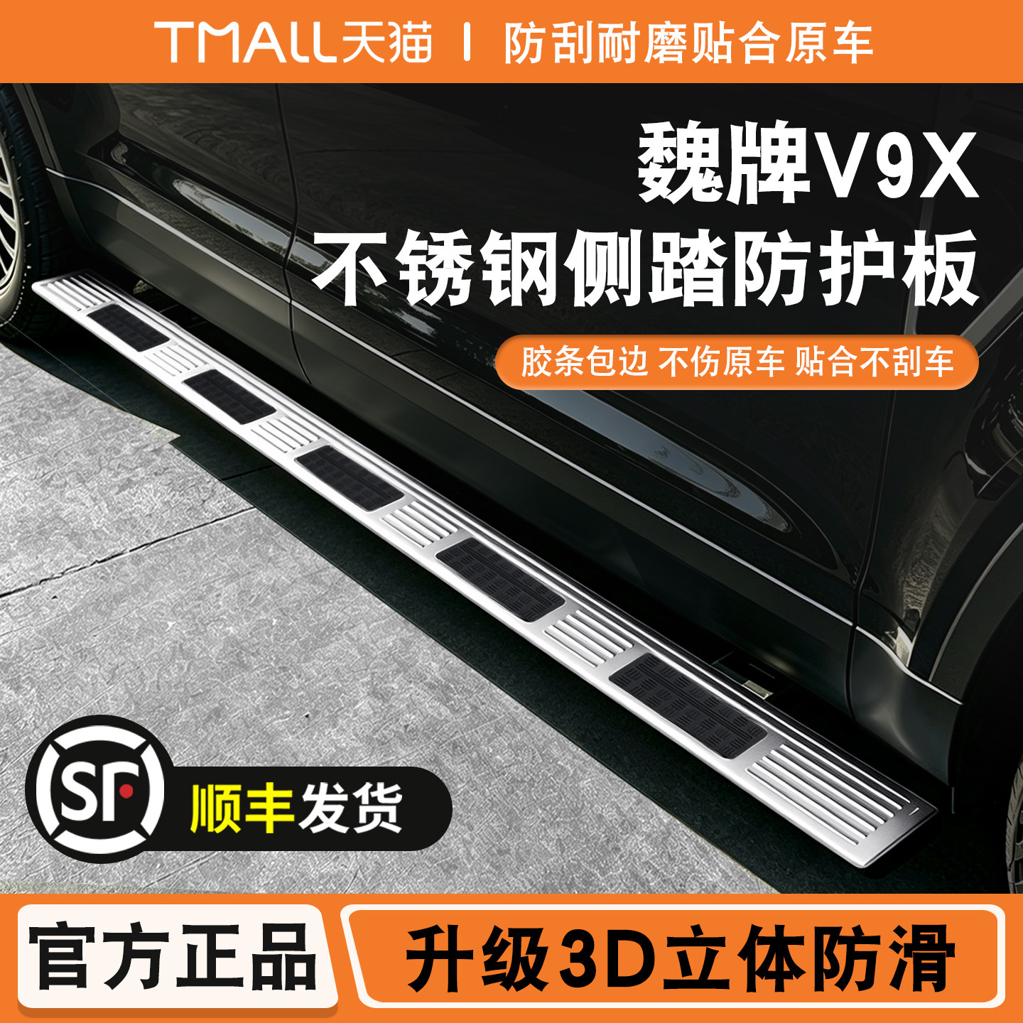 魏牌V9X侧踏板盖面板贴改装不锈钢防滑迎宾踏板配件保护贴加长版