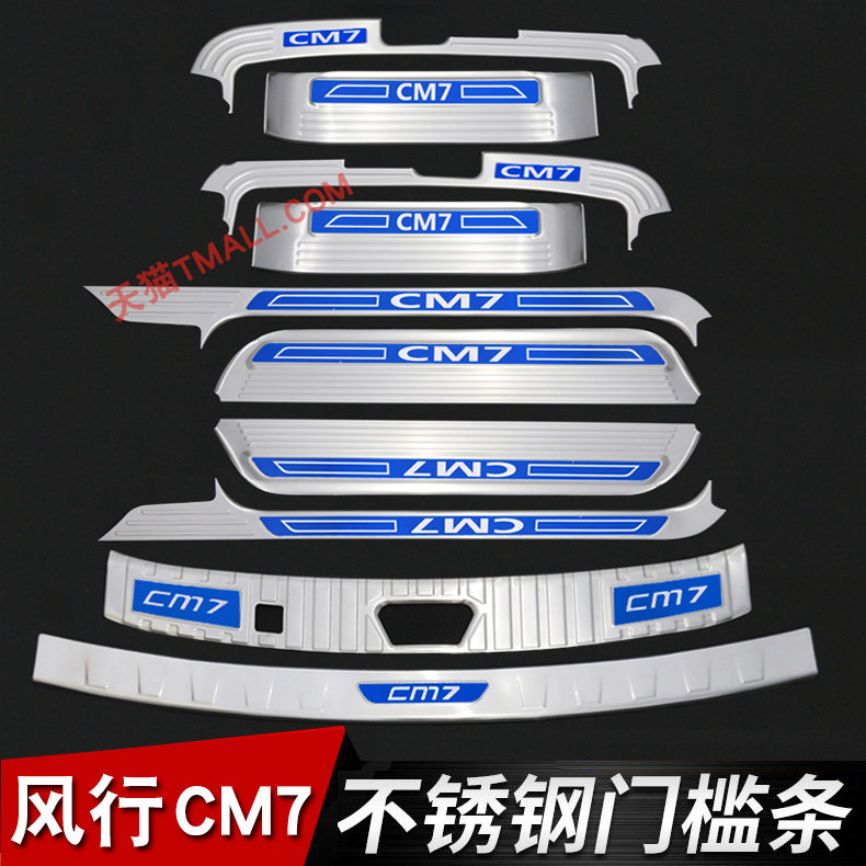 适用于东风风行CM7装饰专用不锈钢门槛条迎宾踏板后备箱护板改装