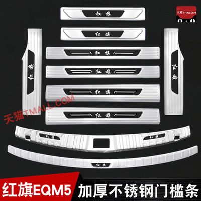 红旗EQM5改装专用不锈钢迎宾踏板eqm5plus门槛条后备箱护板防踩条