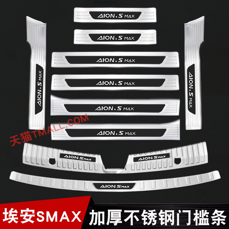 广汽埃安SMAX门槛条不锈钢后备箱后护板AionSMAX迎宾踏板防踩装饰