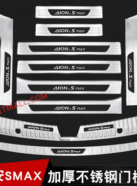 广汽埃安SMAX门槛条不锈钢后备箱后护板AionSMAX迎宾踏板防踩装饰