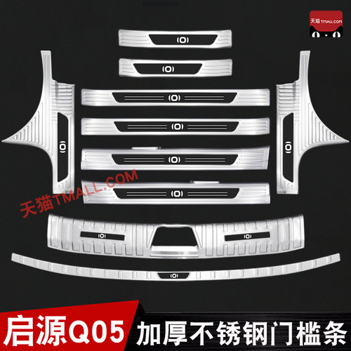 长安启源Q05门槛条不锈钢迎宾踏板后备箱护板改装饰脚踏板装饰条