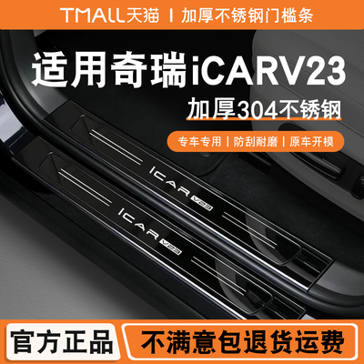 奇瑞iCARV23/V23S门槛条迎宾踏板