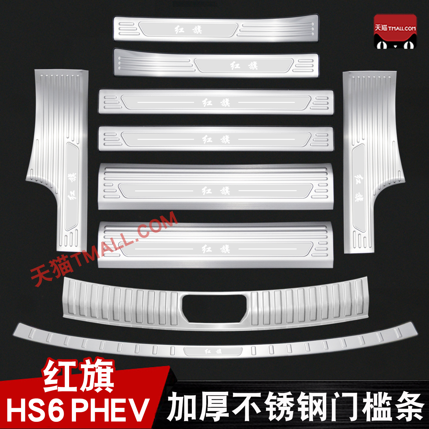 适用于26款红旗HS6门槛条迎宾踏板专用后备箱护板保护防踩条PHEV