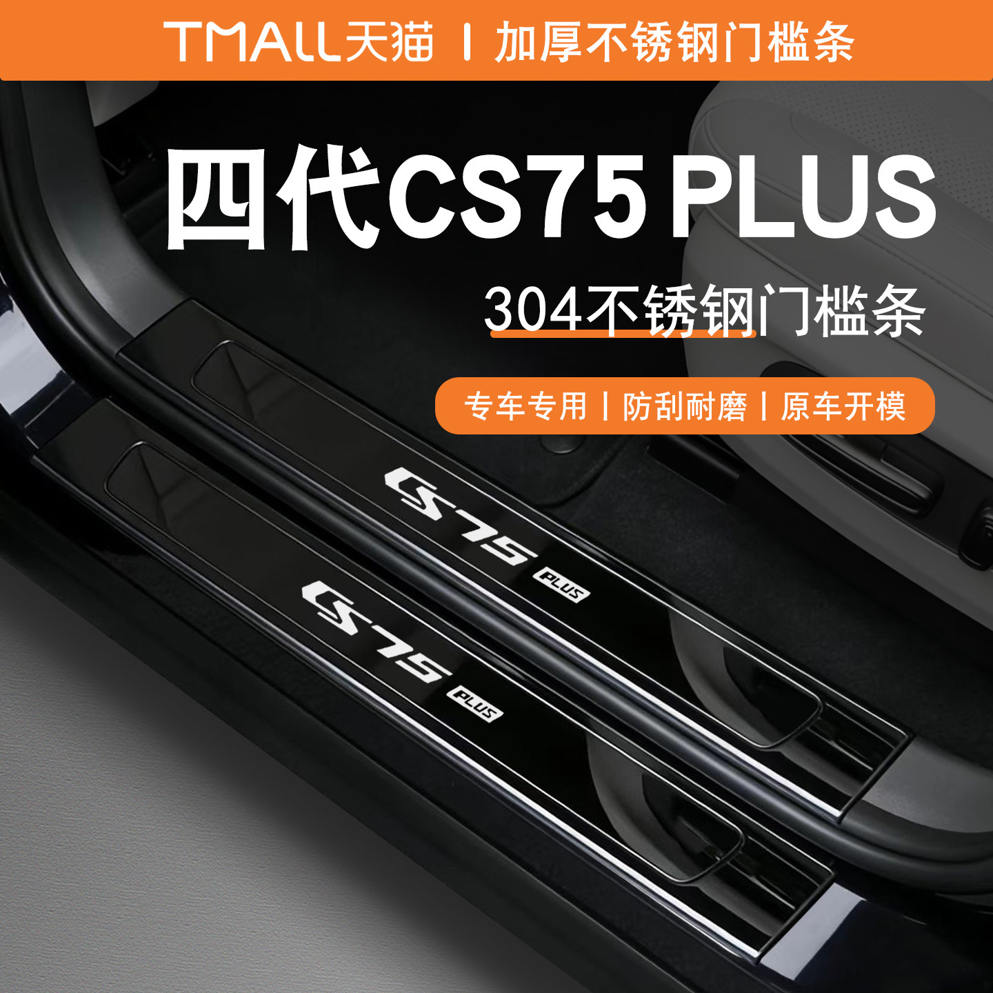 25-26款款第四代CS75plus门槛条