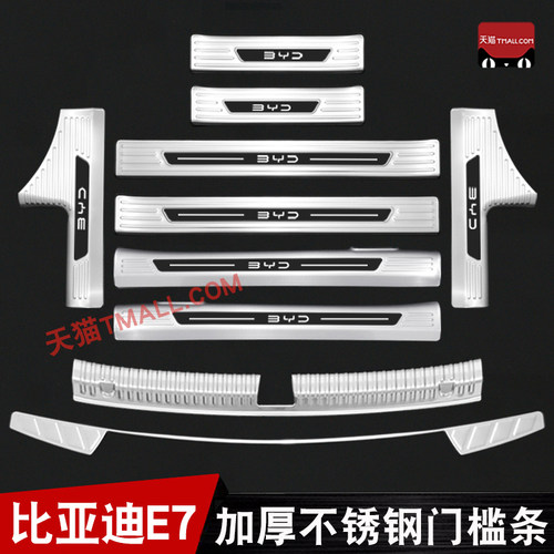 适用于比亚迪E7门槛条改装饰后备箱护板防踩配件汽车用品大全内饰