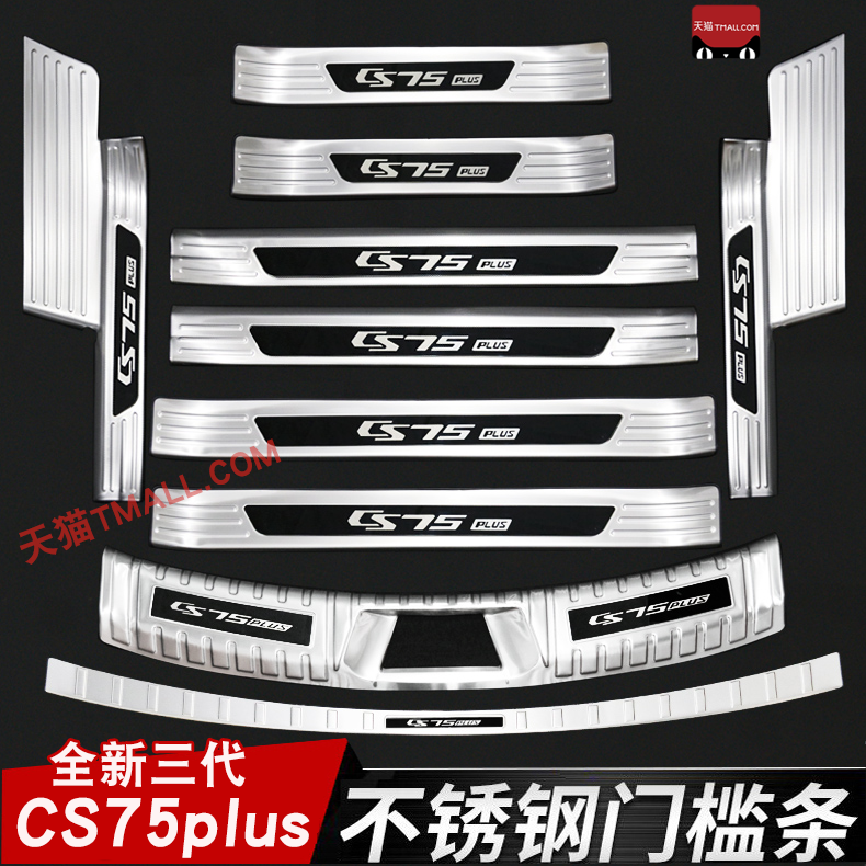 23-24款三代CS75plus专用门槛条