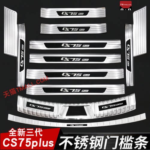 23-25款三代CS75plus专用门槛条