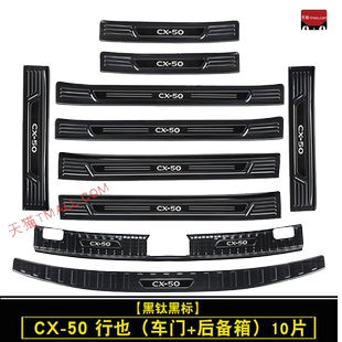 23-24款马自达CX50行也门槛条迎宾踏板不锈钢后备箱护板改装混动