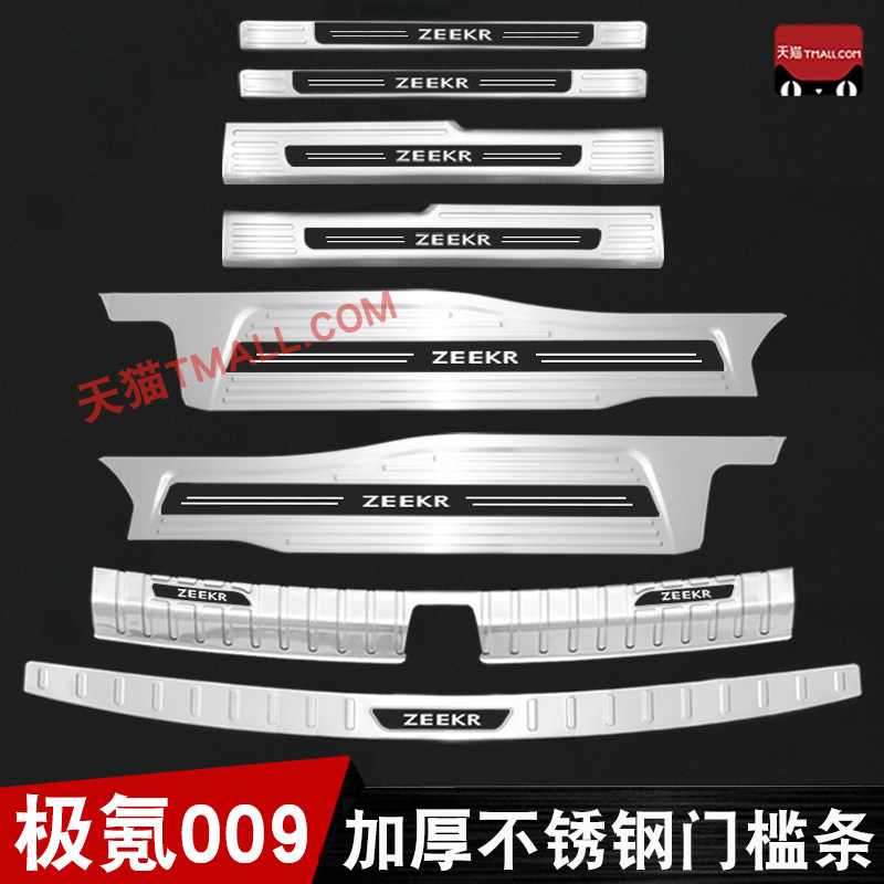 适用极氪009门槛条迎宾踏板改装后备箱后护板不锈钢改装饰防踩条
