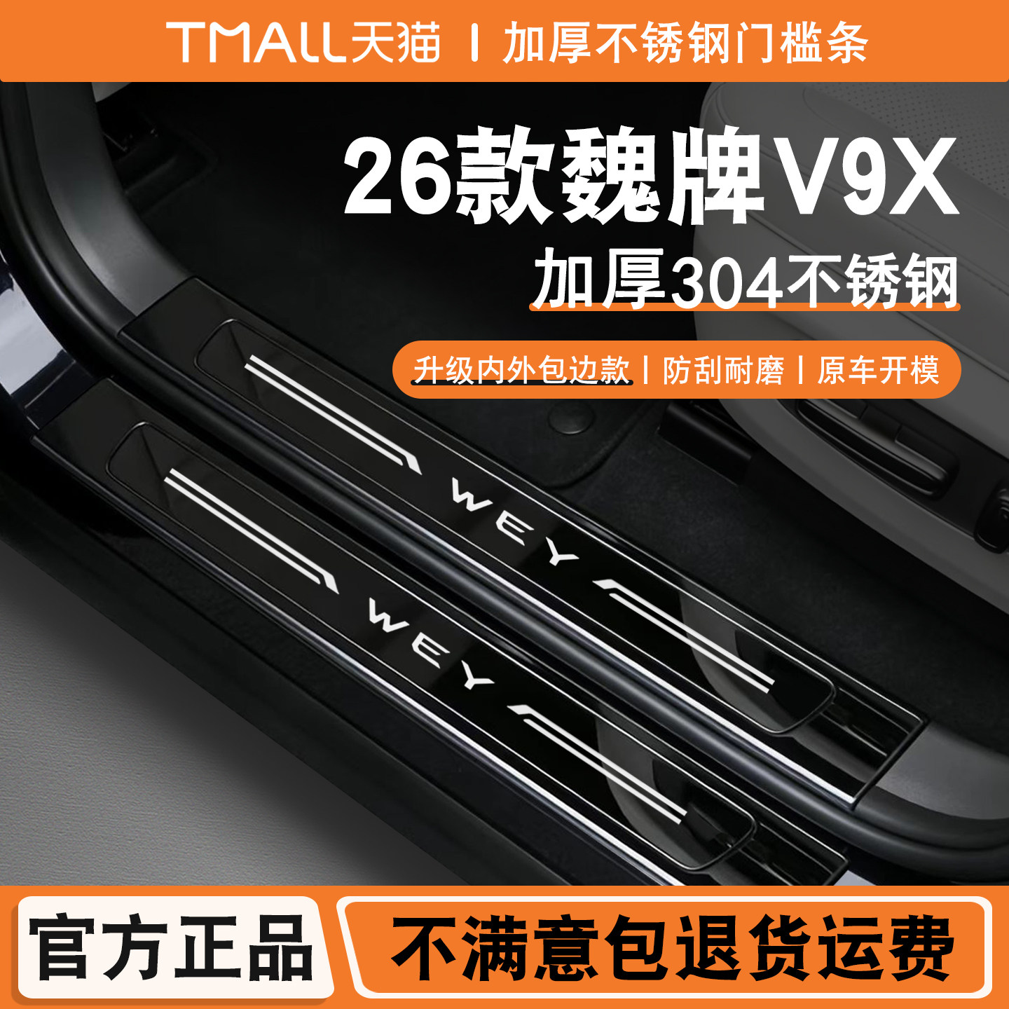 适用26款魏牌V9X门槛条专用迎宾踏板加长版改装后备箱后杠加长版