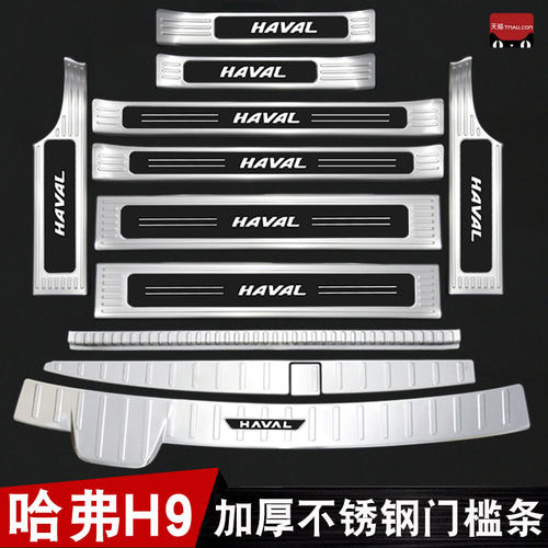 适用于24款二代哈弗H9门槛条迎宾踏板改装后杠后备箱护板配件贴