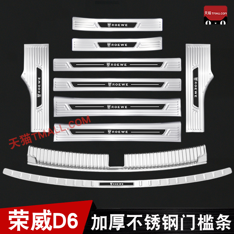 荣威D6门槛条迎宾踏板不锈钢后备箱后护板改装专用装饰贴防踩配件