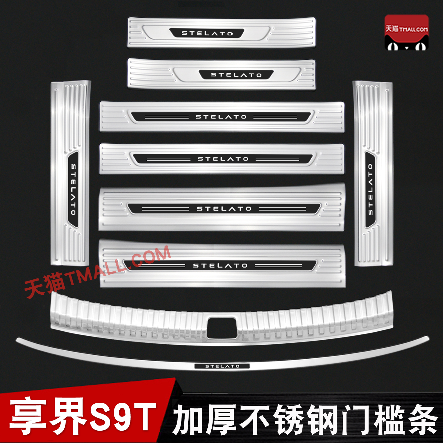 适用于享界S9T门槛条迎宾踏板改装后备箱护板防踩保护装饰配件贴