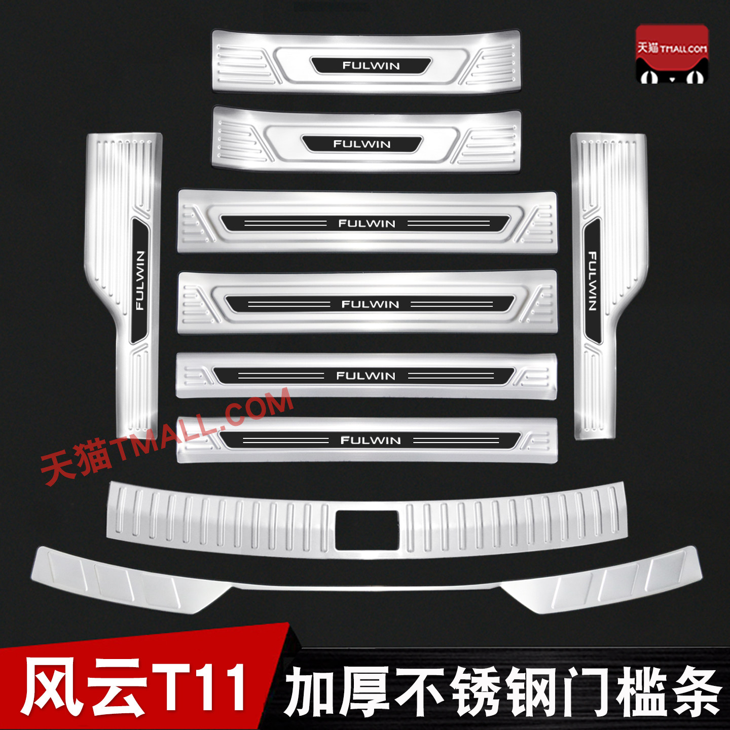 适用奇瑞风云T11门槛条迎宾踏板不锈钢改装后备箱护板防踩配件贴,汽车用品/电子/清洗/改装,车身/车窗饰条/门槛条,淘宝优惠券,粉丝福利购,淘宝优惠卷