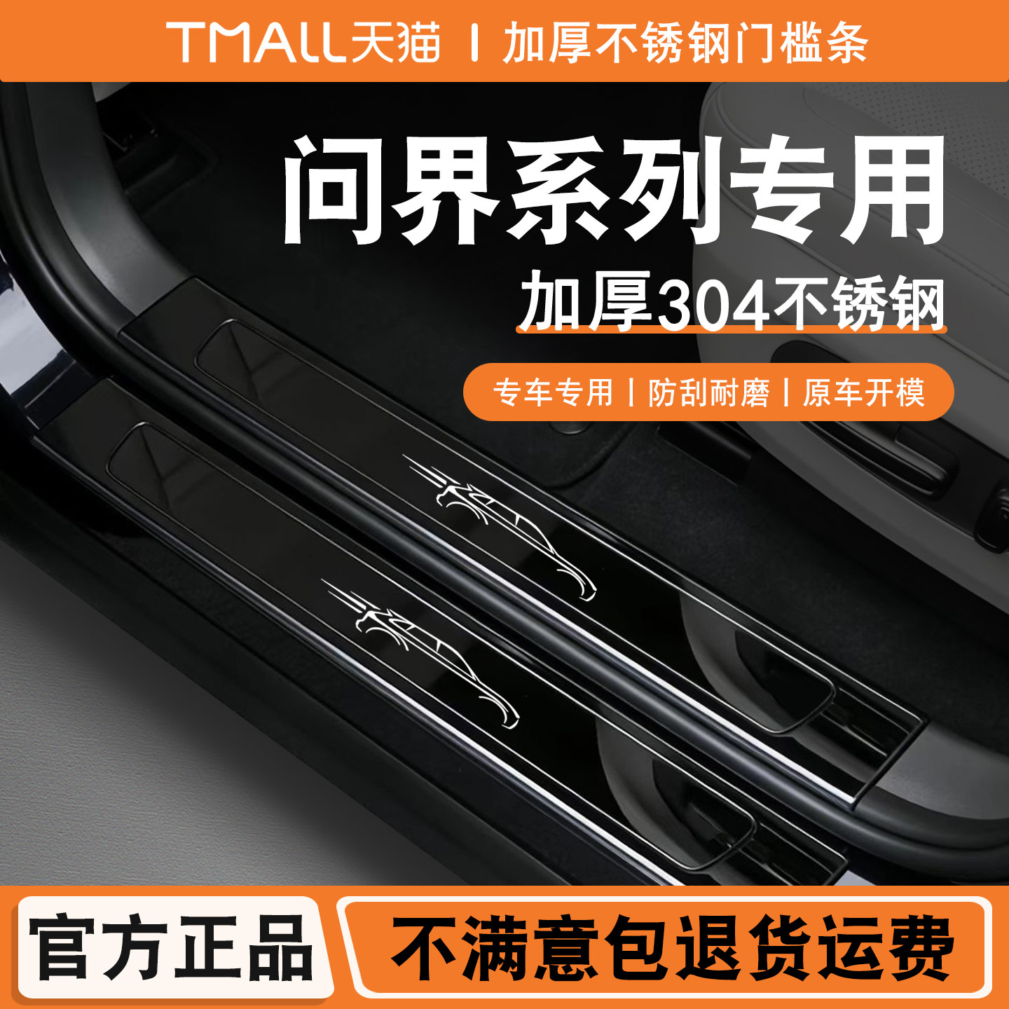 问界M6/M9/M7不锈钢门槛条迎宾踏板专用后备箱护板问界m5/m8防踩