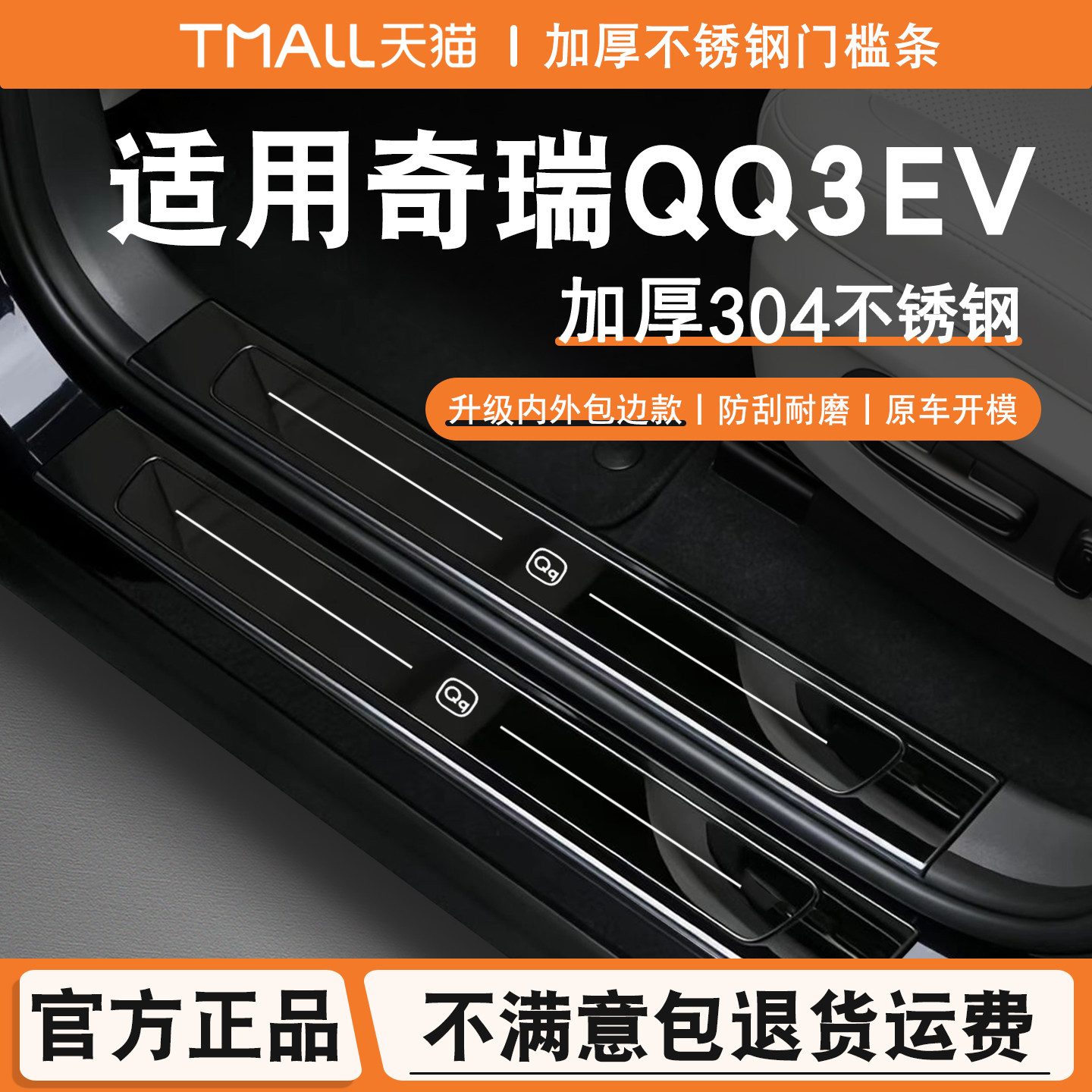 26款奇瑞QQ3门槛条迎宾踏板后备箱护板后杠保护贴改装饰配件EV